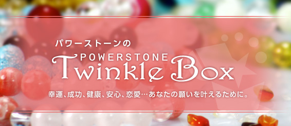天然石パワーストーン通信販売(通販)『Twinkle Box -トゥインクルボックス-』